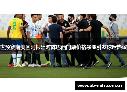 世预赛南美区阿根廷对阵巴西门票价格暴涨引发球迷热议