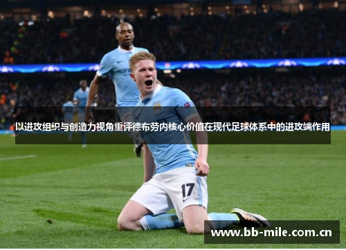 以进攻组织与创造力视角重评德布劳内核心价值在现代足球体系中的进攻端作用