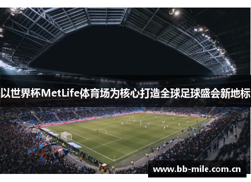 以世界杯MetLife体育场为核心打造全球足球盛会新地标 以世界杯MetLife体育场为核心打造全球足球盛会新地标