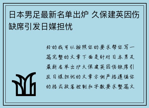 日本男足最新名单出炉 久保建英因伤缺席引发日媒担忧