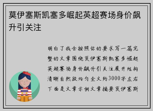莫伊塞斯凯塞多崛起英超赛场身价飙升引关注
