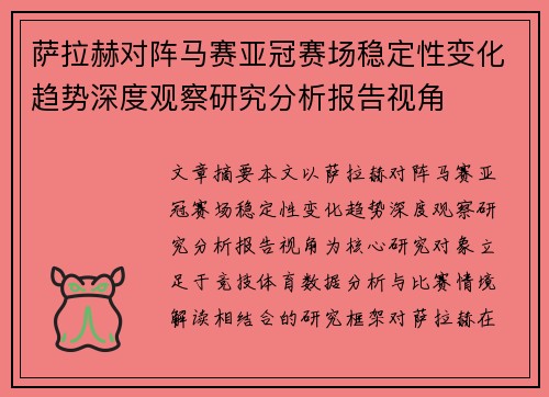 萨拉赫对阵马赛亚冠赛场稳定性变化趋势深度观察研究分析报告视角