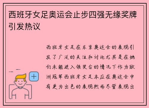 西班牙女足奥运会止步四强无缘奖牌引发热议