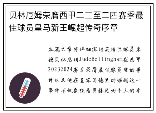 贝林厄姆荣膺西甲二三至二四赛季最佳球员皇马新王崛起传奇序章