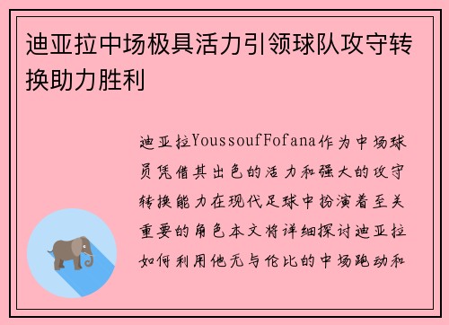 迪亚拉中场极具活力引领球队攻守转换助力胜利