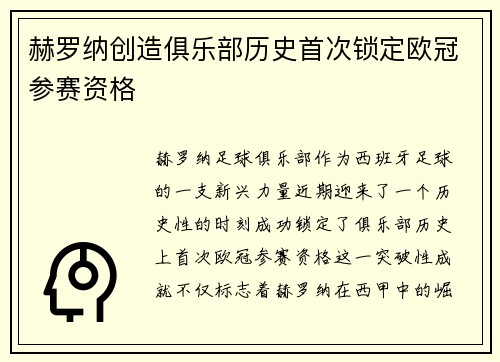 赫罗纳创造俱乐部历史首次锁定欧冠参赛资格