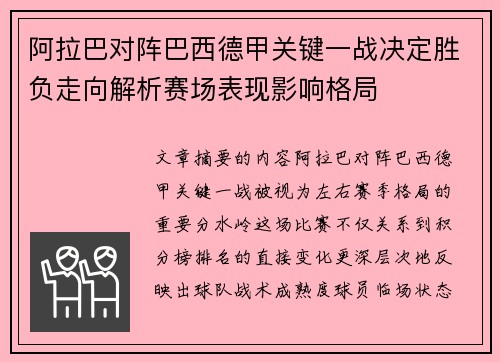 阿拉巴对阵巴西德甲关键一战决定胜负走向解析赛场表现影响格局