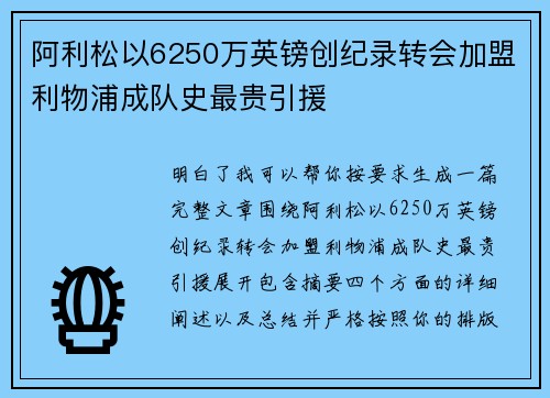 阿利松以6250万英镑创纪录转会加盟利物浦成队史最贵引援