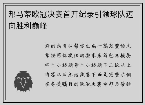 邦马蒂欧冠决赛首开纪录引领球队迈向胜利巅峰