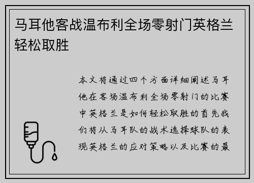 马耳他客战温布利全场零射门英格兰轻松取胜