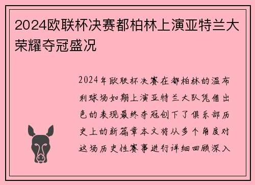 2024欧联杯决赛都柏林上演亚特兰大荣耀夺冠盛况