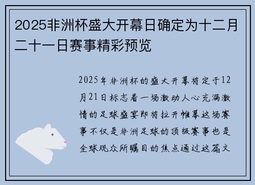 2025非洲杯盛大开幕日确定为十二月二十一日赛事精彩预览