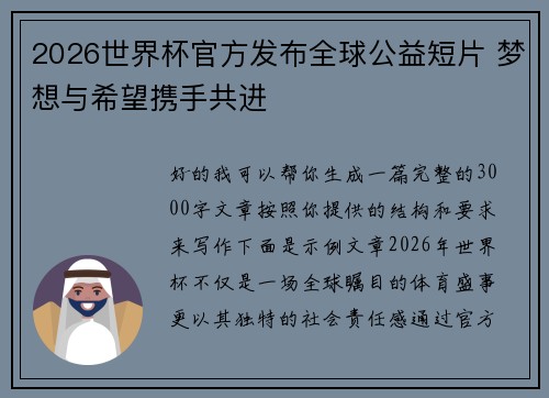 2026世界杯官方发布全球公益短片 梦想与希望携手共进