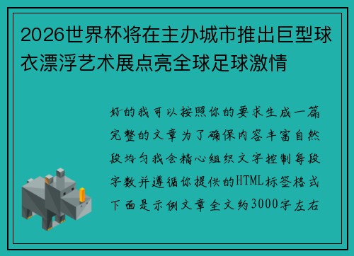 2026世界杯将在主办城市推出巨型球衣漂浮艺术展点亮全球足球激情