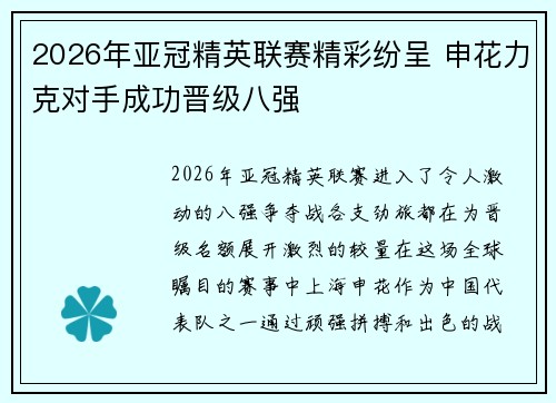 2026年亚冠精英联赛精彩纷呈 申花力克对手成功晋级八强