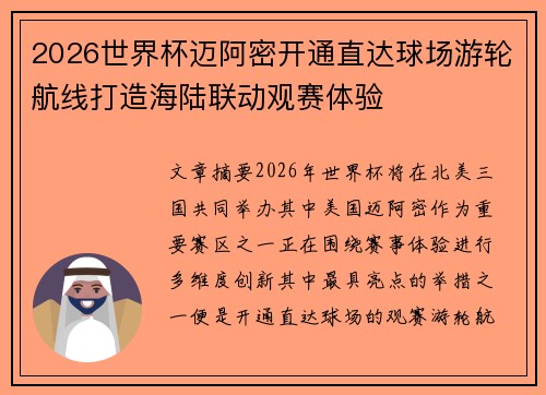 2026世界杯迈阿密开通直达球场游轮航线打造海陆联动观赛体验