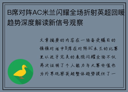 B席对阵AC米兰闪耀全场折射英超回暖趋势深度解读新信号观察