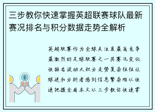 三步教你快速掌握英超联赛球队最新赛况排名与积分数据走势全解析