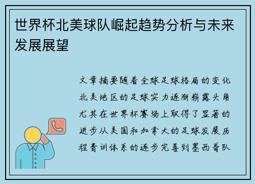 世界杯北美球队崛起趋势分析与未来发展展望