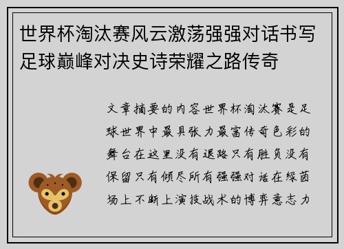 世界杯淘汰赛风云激荡强强对话书写足球巅峰对决史诗荣耀之路传奇