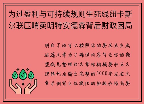 为过盈利与可持续规则生死线纽卡斯尔联压哨卖明特安德森背后财政困局