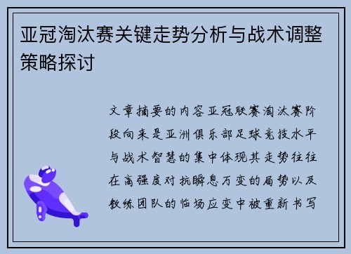 亚冠淘汰赛关键走势分析与战术调整策略探讨