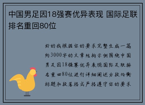 中国男足因18强赛优异表现 国际足联排名重回80位