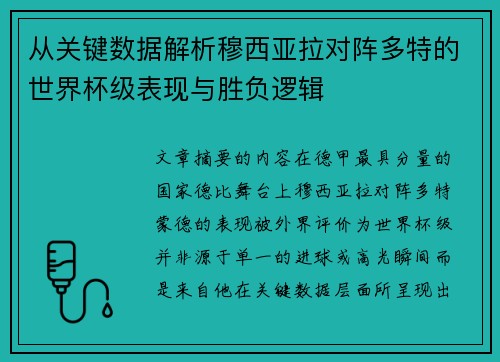 从关键数据解析穆西亚拉对阵多特的世界杯级表现与胜负逻辑
