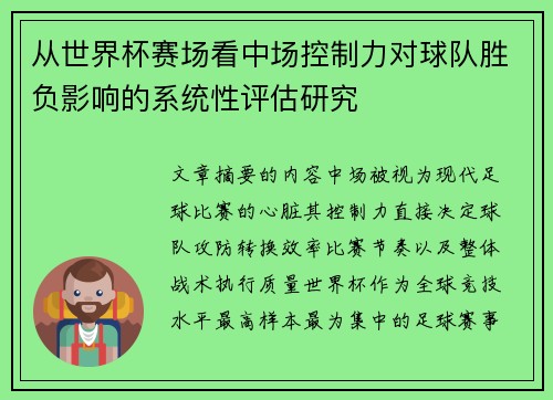 从世界杯赛场看中场控制力对球队胜负影响的系统性评估研究