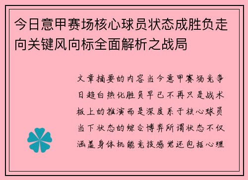 今日意甲赛场核心球员状态成胜负走向关键风向标全面解析之战局