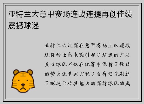 亚特兰大意甲赛场连战连捷再创佳绩震撼球迷