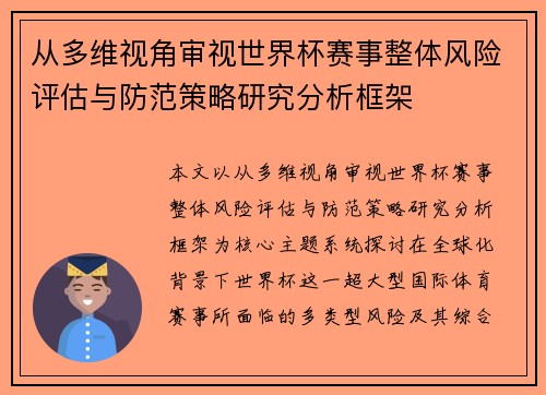 从多维视角审视世界杯赛事整体风险评估与防范策略研究分析框架