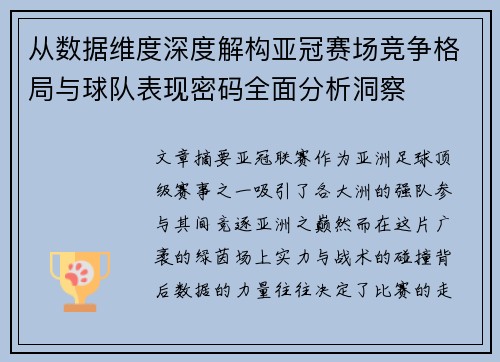 从数据维度深度解构亚冠赛场竞争格局与球队表现密码全面分析洞察