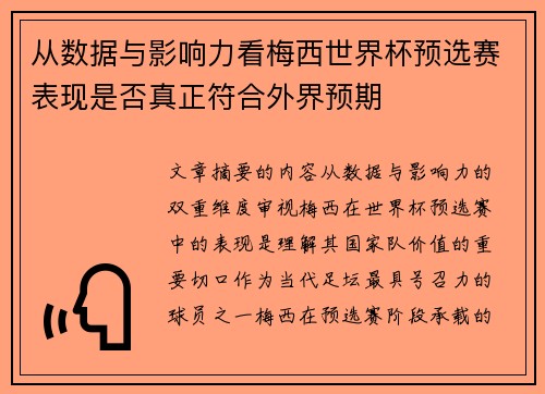 从数据与影响力看梅西世界杯预选赛表现是否真正符合外界预期