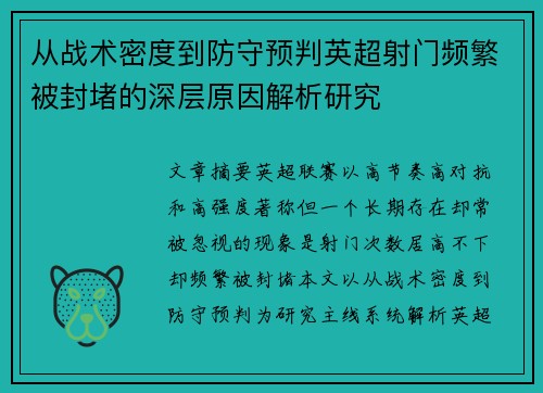 从战术密度到防守预判英超射门频繁被封堵的深层原因解析研究