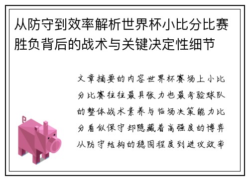 从防守到效率解析世界杯小比分比赛胜负背后的战术与关键决定性细节