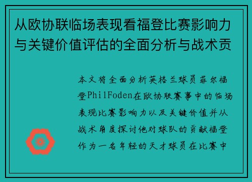 从欧协联临场表现看福登比赛影响力与关键价值评估的全面分析与战术贡献