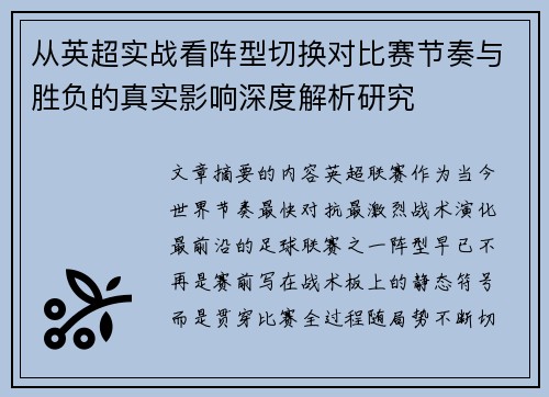 从英超实战看阵型切换对比赛节奏与胜负的真实影响深度解析研究