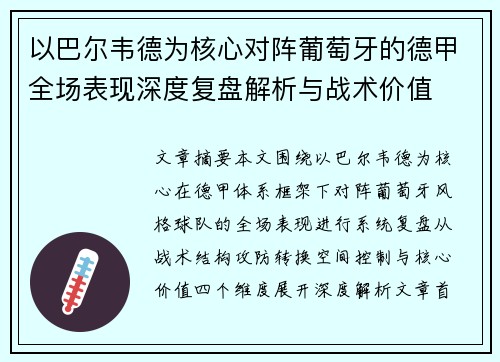 以巴尔韦德为核心对阵葡萄牙的德甲全场表现深度复盘解析与战术价值