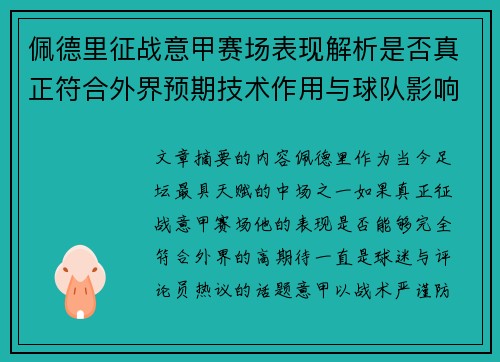 佩德里征战意甲赛场表现解析是否真正符合外界预期技术作用与球队影响