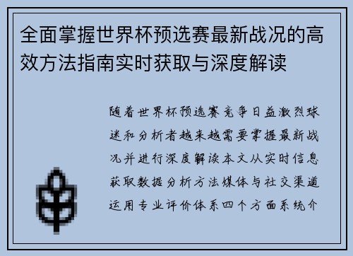 全面掌握世界杯预选赛最新战况的高效方法指南实时获取与深度解读