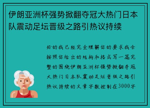 伊朗亚洲杯强势掀翻夺冠大热门日本队震动足坛晋级之路引热议持续