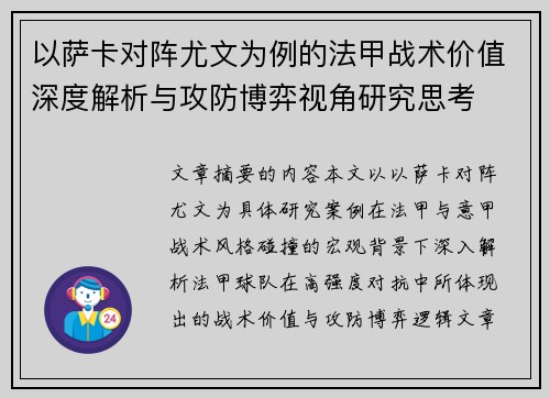 以萨卡对阵尤文为例的法甲战术价值深度解析与攻防博弈视角研究思考