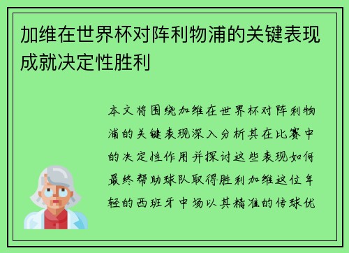 加维在世界杯对阵利物浦的关键表现成就决定性胜利