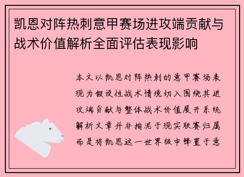 凯恩对阵热刺意甲赛场进攻端贡献与战术价值解析全面评估表现影响