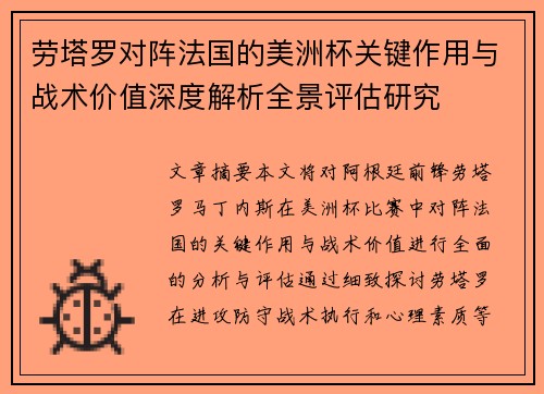 劳塔罗对阵法国的美洲杯关键作用与战术价值深度解析全景评估研究