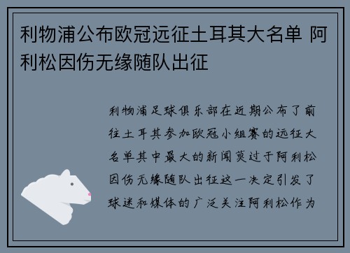 利物浦公布欧冠远征土耳其大名单 阿利松因伤无缘随队出征