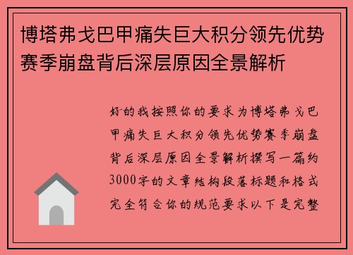 博塔弗戈巴甲痛失巨大积分领先优势赛季崩盘背后深层原因全景解析
