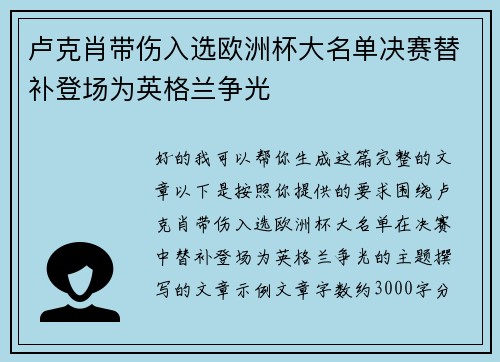 卢克肖带伤入选欧洲杯大名单决赛替补登场为英格兰争光