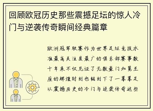 回顾欧冠历史那些震撼足坛的惊人冷门与逆袭传奇瞬间经典篇章